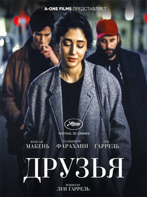 Друзья / Les deux amis (2015)