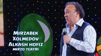 Mirzabek Xolmedov - Alkash hofiz (Mirzo teatri) | Мирзабек Холмедов - Алкаш хофиз (Мирзо театри