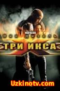 Uch xxx / Три икса xXx (O'zbek Tilida)