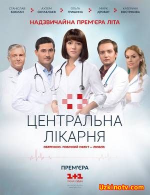 Центральная больница (2016) 10.11 серия!