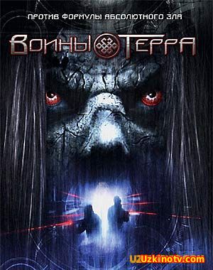 Воины Терра / Voiny Terra (2006) HD