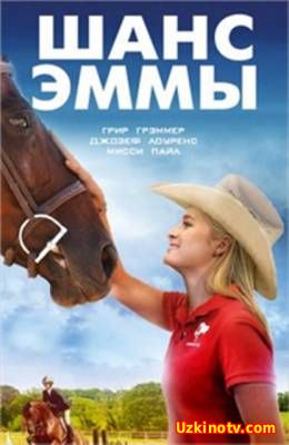 Шанс Эммы / Emma's Chance (2016)