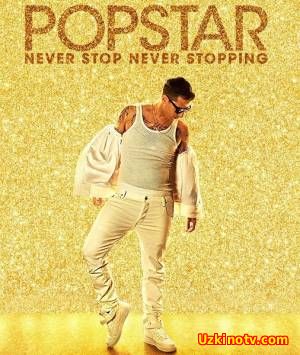 Поп-звезда: Не переставай, не останавливайся / Popstar: Never Stop Never Stopping (2016)