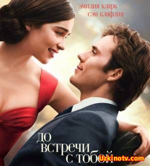 До встречи с тобой / Me Before You (2016)