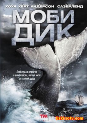 Моби Дик / Moby Dick (2011) смотреть онлайн