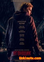 Угонщик (2015) смотреть онлайн