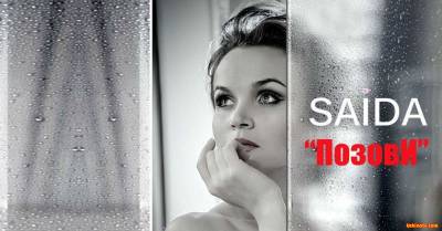 Saida - Позови (Official Music 2016)