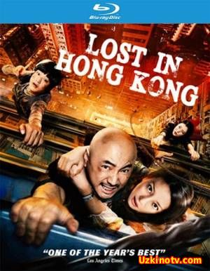 Приключения в Гонконге / Gang jiong / Lost in Hong Kong (2015)