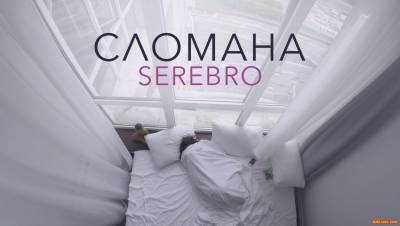 SEREBRO — СЛОМАНА (Official Clip 2016)