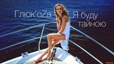 ГЛЮК'OZA — Я БУДУ ТАЙНОЮ  (Official Clip 2016)