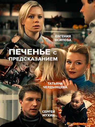 Печенье с предсказанием (Сериал 2015)