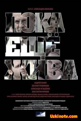 Пока ещё жива (2013)