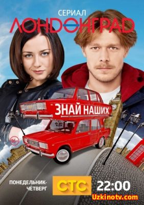 Лондонград. Знай наших (2015) смотреть онлайн