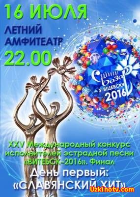 Славянский базар 2016. Финал. День первый: СЛАВЯНСКИЙ ХИТ (16/07/2016)