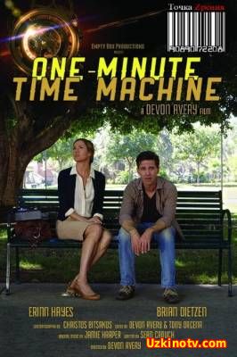 Одноминутная машина времени / One-Minute Time Machine (2014)