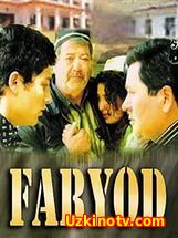 Faryod (uzbek kino) | Фарёд (узбек кино)