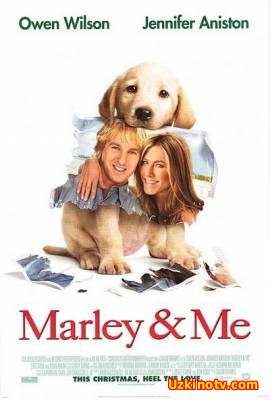 Марли и я / Marley & Me (2008)