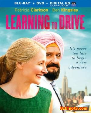 Уроки вождения / Learning to Drive (2014)