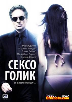 Сексоголик / Solitary Man (2009)