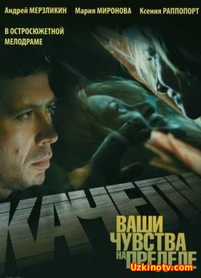 Качели (2008)