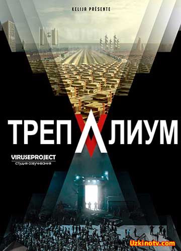 Трепалиум 2016 все серии