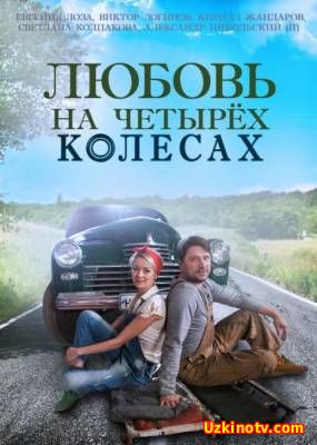 Любовь на четырех колесах (2015)