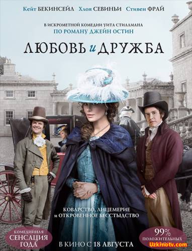 Любовь и дружба / Love & Friendship (2016)