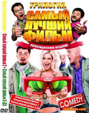 Самый лучший фильм (2008)