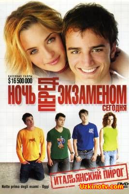 Ночь перед экзаменом – Сегодня / Notte prima degli esami - Oggi (2007)