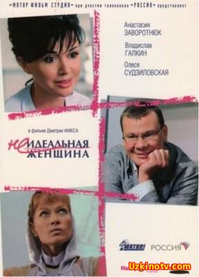 Неидеальная женщина (2008)