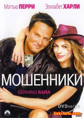 Мошенники / Serving Sara (2002)