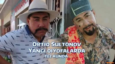 Ortiq Sultonov - Yangi qiyofalarda (tez kunda) | Ортик Султонов - Янги киёфаларда (тез кунда)