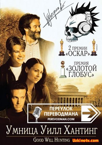 Zakovatli Uill Xanting / Заковатли Уилл Хантинг (Uzbek tilida)