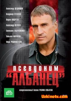 Псевдоним "Албанец" - 1 (2006)