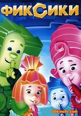 Фиксики  / Fiksiki (2016)
