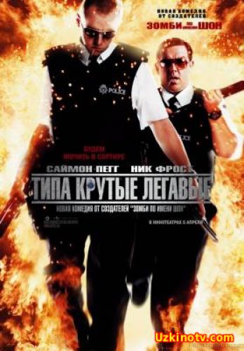 Типа крутые легавые / Hot Fuzz (2007)