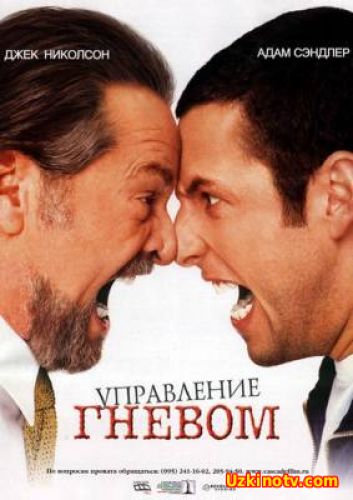 Управление гневом / Anger Management (2003)