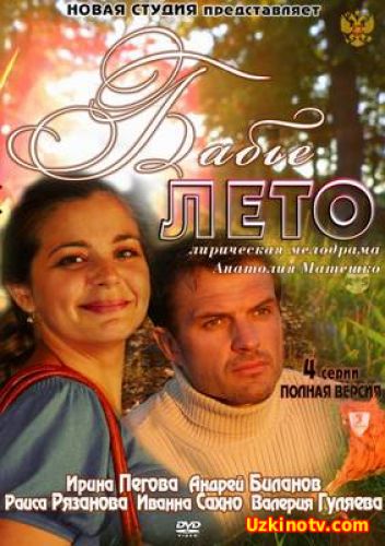 Бабье лето (2011)