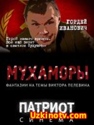 Мухаморы (2016)