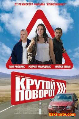 Крутой поворот / Счастливчики / The Lucky Ones (2008)