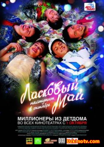 Ласковый май (2009)