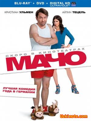 Мачо Мэн / Macho Man (2015)