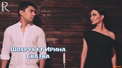 Shoxrux & Irina Abbasova | Шохрух & Ирина - Сказка (Official Clip 2016)