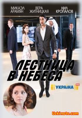 Лестница в небеса (2016)