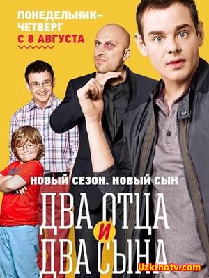 Два отца и два сына 3 сезон 1-3 серия (2016)