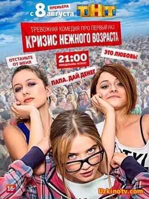 Кризис нежного возраста 1-3 серия (2016)