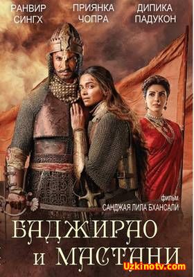 Баджирао и Мастани / Bajirao Mastani (2015)