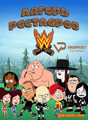 Лагерь рестлеров / Camp WWE (2016)