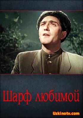 Шарф любимой (1955)