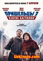 Пришельцы 3: Взятие Бастилии (2016)